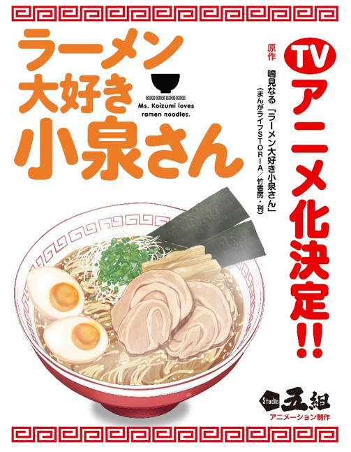 《爱吃拉面的小泉同学》动画化决定 口水直流的拉面来袭 资讯 第1张 《爱吃拉面的小泉同学》动画化决定 口水直流的拉面来袭 资讯 第1张