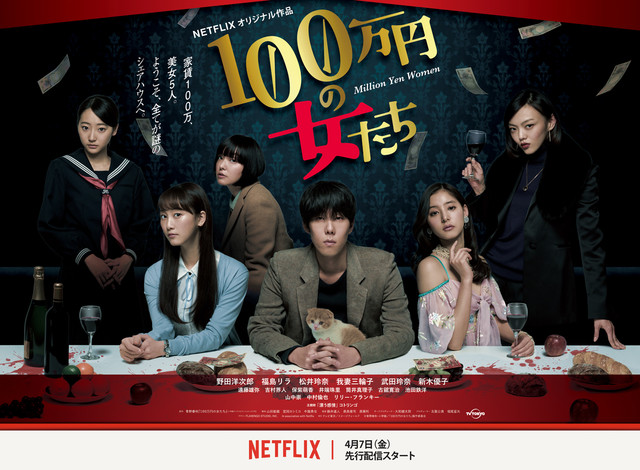 漫改真人《百万日元的女人们》海报公开 资讯 第1张 漫改真人《百万日元的女人们》海报公开 资讯 第1张