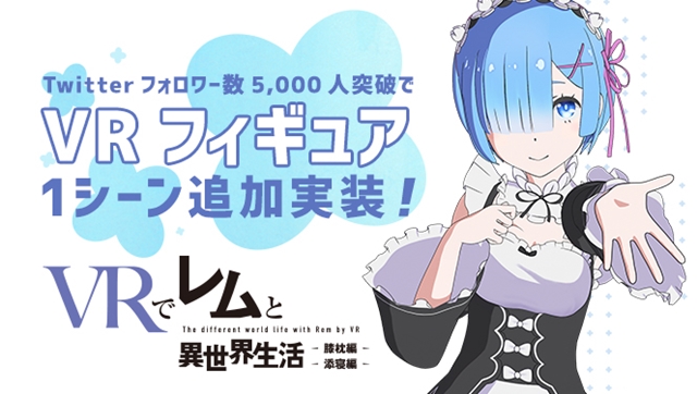 雷姆膝枕GET!《Re:从零开始在异世界生活》智能手机VR应用发售确定 资讯 第5张 雷姆膝枕GET!《Re:从零开始在异世界生活》智能手机VR应用发售确定 资讯 第5张