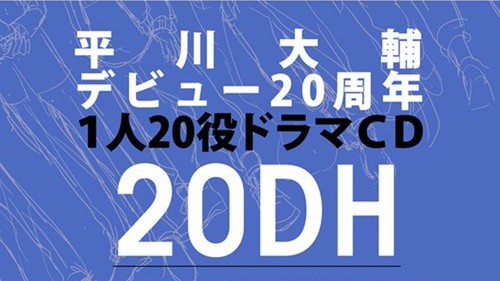 平川大辅将发售出道20周年纪念广播剧CD 资讯 第2张 平川大辅将发售出道20周年纪念广播剧CD 资讯 第2张