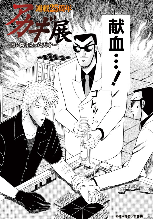 “赤木和鹫巢,你救谁!?“《斗牌传说》连载25周年献血活动开启 资讯 第2张 “赤木和鹫巢,你救谁!?“《斗牌传说》连载25周年献血活动开启 资讯 第2张