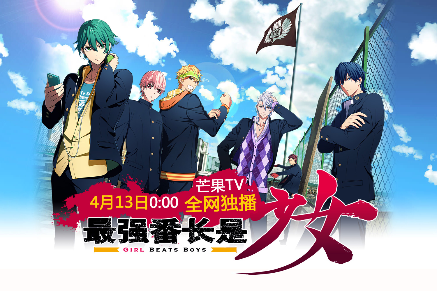 四月《最强番长是少女》定档芒果TV!13日打响爱的战争! 资讯 第1张 四月《最强番长是少女》定档芒果TV!13日打响爱的战争! 资讯 第1张