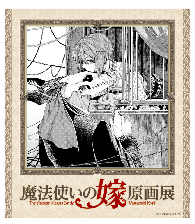 《魔法使的新娘 原画展》5月开展 资讯 第4张 《魔法使的新娘 原画展》5月开展 资讯 第4张