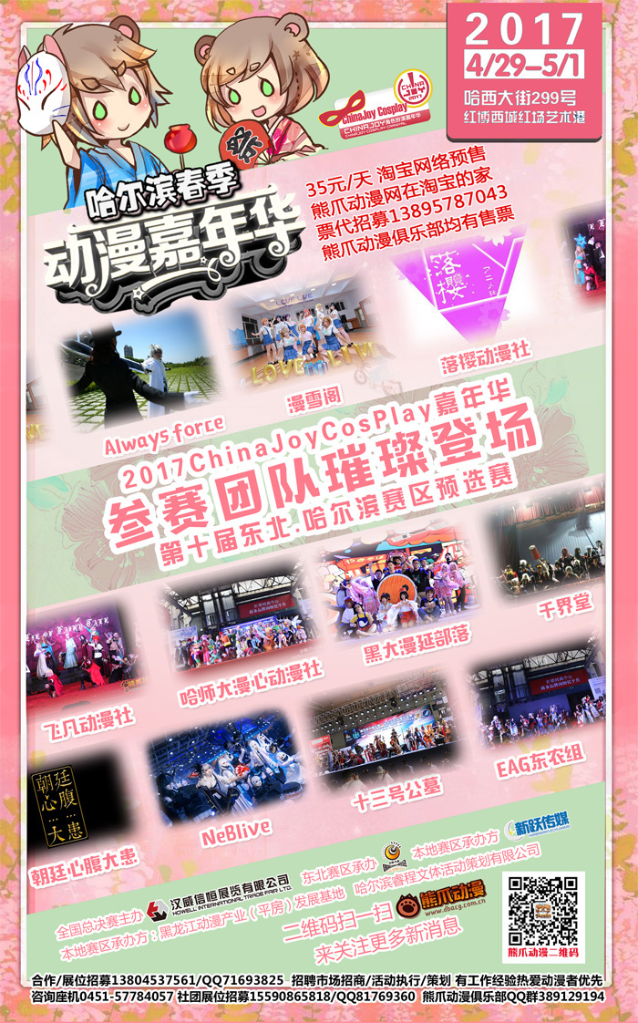 哈尔滨春季动漫嘉年华暨2017年ChinaJoy超级联赛哈尔滨赛区西城红场艺术港启动! 漫展 第7张 哈尔滨春季动漫嘉年华暨2017年ChinaJoy超级联赛哈尔滨赛区西城红场艺术港启动! 漫展 第7张