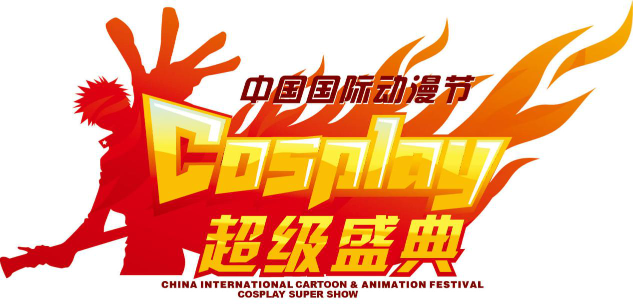 中国COSPLAY超级盛典总决赛携手喵特“玩转”电子票 资讯 第1张 中国COSPLAY超级盛典总决赛携手喵特“玩转”电子票 资讯 第1张