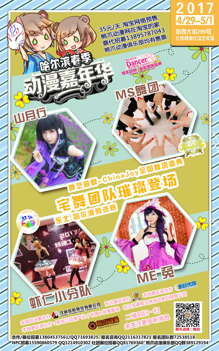 哈尔滨春季动漫嘉年华暨2017年ChinaJoy超级联赛哈尔滨赛区西城红场艺术港启动! 漫展 第8张 哈尔滨春季动漫嘉年华暨2017年ChinaJoy超级联赛哈尔滨赛区西城红场艺术港启动! 漫展 第8张