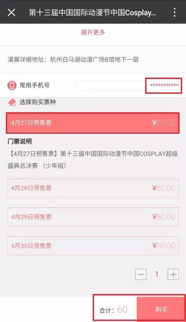 “COSPLAY超级盛典”总决赛购票攻略来啦! 资讯 第8张 “COSPLAY超级盛典”总决赛购票攻略来啦! 资讯 第8张