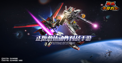 正版敢达动作对战手游《敢达争锋对决》5月初首测 业内 第3张 正版敢达动作对战手游《敢达争锋对决》5月初首测 业内 第3张