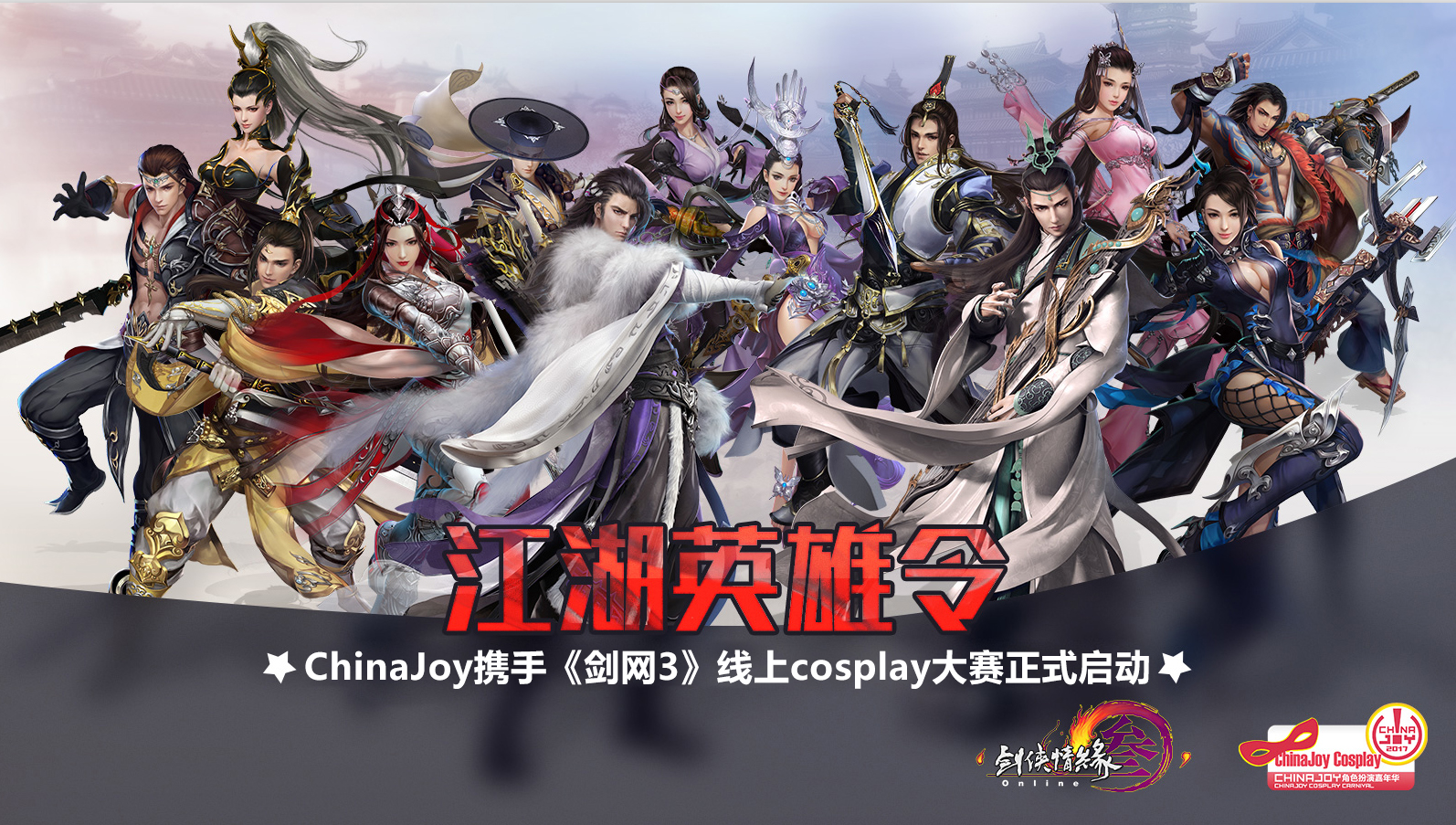 ChinaJoy携手《剑网3》线上cosplay大赛正式启动 漫展 第1张 ChinaJoy携手《剑网3》线上cosplay大赛正式启动 漫展 第1张