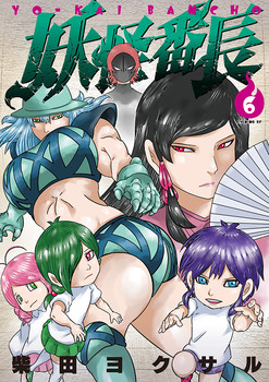 漫画《妖怪番长》4月25日完结 资讯 漫画《妖怪番长》4月25日完结 资讯