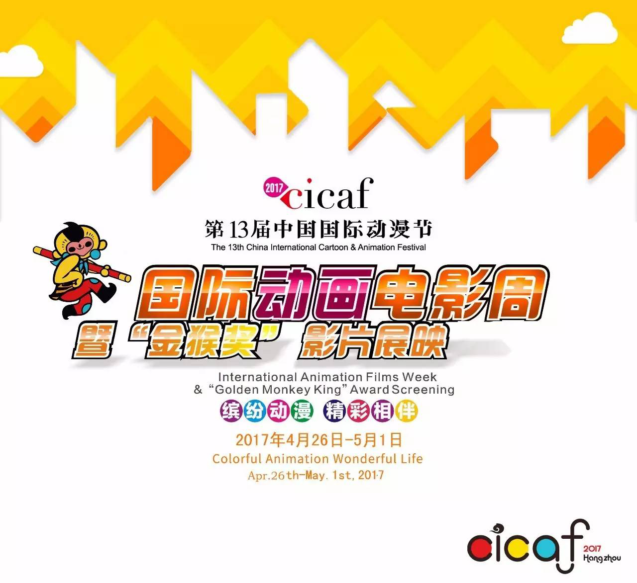 福利来了!第十三届中国国际动漫节“国际动画电影周”暨“金猴奖”优秀影片展映即将开映! 资讯 福利来了!第十三届中国国际动漫节“国际动画电影周”暨“金猴奖”优秀影片展映即将开映! 资讯