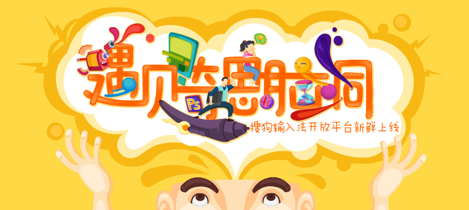 搜狗输入法开放平台上线 构建完整原创内容生态圈 业内 搜狗输入法开放平台上线 构建完整原创内容生态圈 业内
