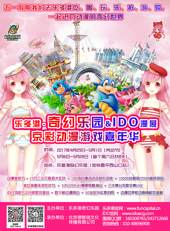 乐多港奇幻乐园&IDO漫展“京彩动漫游戏嘉年华” 漫展 第4张 乐多港奇幻乐园&IDO漫展“京彩动漫游戏嘉年华” 漫展 第4张