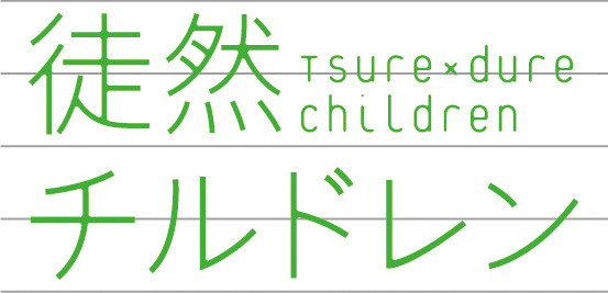 豪华声优阵容!《徒然Children》声优第1弹公开 资讯 第3张 豪华声优阵容!《徒然Children》声优第1弹公开 资讯 第3张