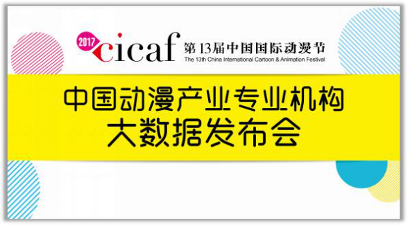 八个关键词解读第十三届中国国际动漫节! 资讯 第9张 八个关键词解读第十三届中国国际动漫节! 资讯 第9张