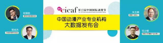 动漫节发布大数据,引导产业风向 资讯 第1张 动漫节发布大数据,引导产业风向 资讯 第1张