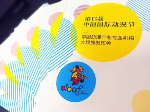 动漫节发布大数据,引导产业风向 资讯 第14张 动漫节发布大数据,引导产业风向 资讯 第14张