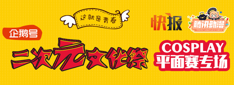 腾讯二次元文化祭 Cosplay平面大赛开始啦! 业内 第1张 腾讯二次元文化祭 Cosplay平面大赛开始啦! 业内 第1张