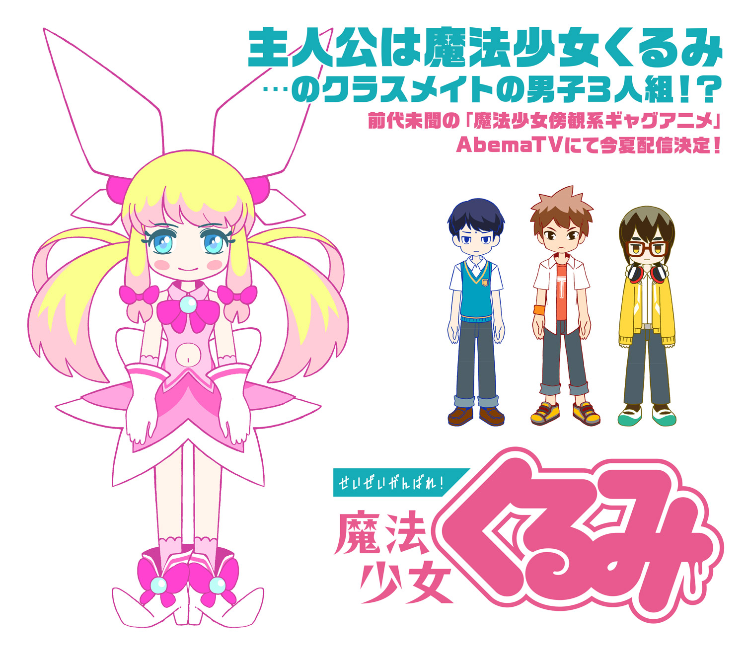 恶搞喜剧动画《加油努力吧!魔法少女玖瑠美》今年夏季播出 资讯 第1张 恶搞喜剧动画《加油努力吧!魔法少女玖瑠美》今年夏季播出 资讯 第1张