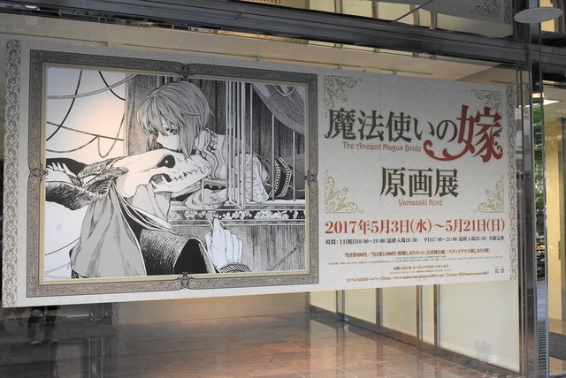 《魔法使的新娘 原画展》今日开展 资讯 第1张 《魔法使的新娘 原画展》今日开展 资讯 第1张