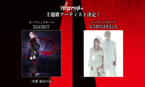 EGOIST、GARNiDELiA将为动画《Fate/Apocrypha》演唱主题曲 资讯 第1张 EGOIST、GARNiDELiA将为动画《Fate/Apocrypha》演唱主题曲 资讯 第1张