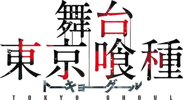 舞台剧《东京食尸鬼》个人定妆视觉图公开 资讯 第7张 舞台剧《东京食尸鬼》个人定妆视觉图公开 资讯 第7张