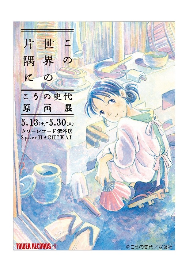 高野史代《在这世界的角落》原画展开展 资讯 第4张 高野史代《在这世界的角落》原画展开展 资讯 第4张
