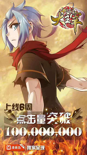 《大主宰》漫画上线6周点击破亿,漫画岛人气飙升 业内 第2张 《大主宰》漫画上线6周点击破亿,漫画岛人气飙升 业内 第2张