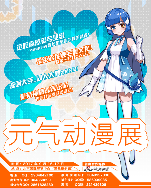 元气动漫展正式启动!9月16-17两天北京老国展与你不见不散 漫展 第2张 元气动漫展正式启动!9月16-17两天北京老国展与你不见不散 漫展 第2张