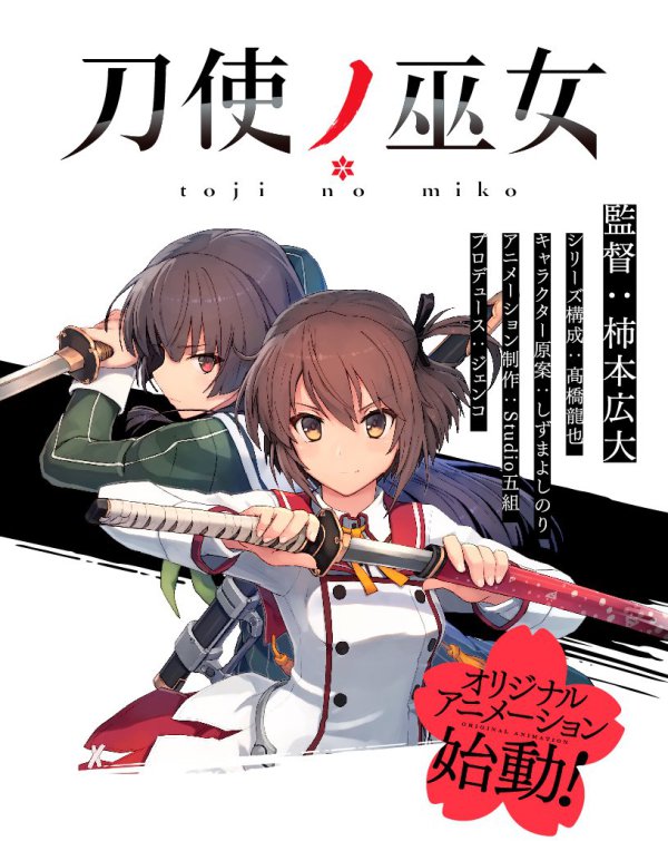 原创动画《刀使的巫女》官方网站、官方推特公开 资讯 原创动画《刀使的巫女》官方网站、官方推特公开 资讯