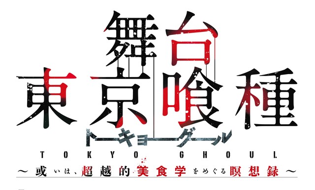 舞台剧新作《东京食尸鬼》村田充&吉田友一定妆视觉图公开 资讯 第5张 舞台剧新作《东京食尸鬼》村田充&吉田友一定妆视觉图公开 资讯 第5张