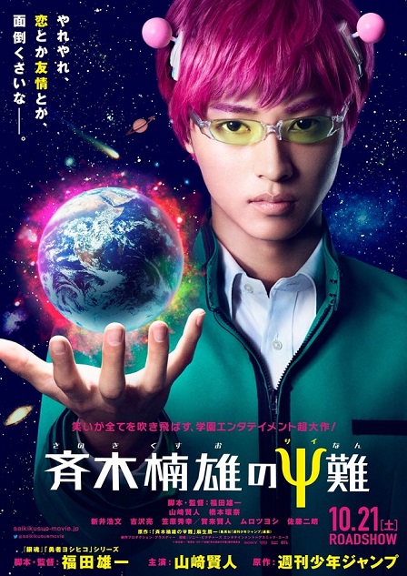 真人电影版《齐木楠雄的灾难》公开追加演员阵容 资讯 第1张 真人电影版《齐木楠雄的灾难》公开追加演员阵容 资讯 第1张