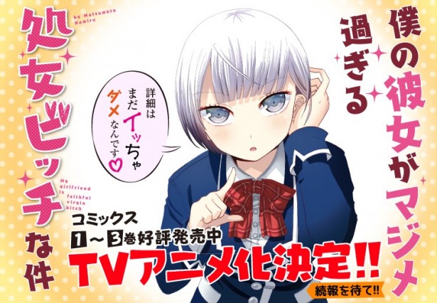 漫画《我的女友是过度认真的处女婊》TV版动画化决定 资讯 第2张
