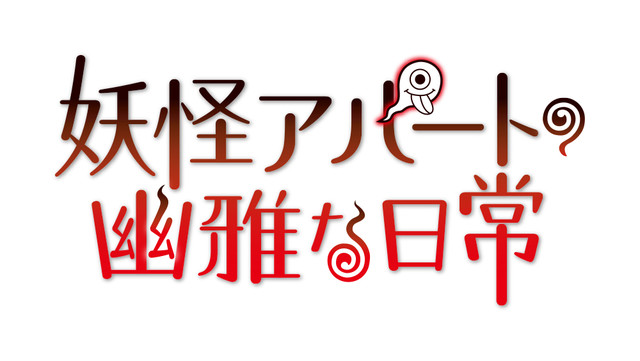 森川智之等加盟动画《妖怪公寓的优雅日常》 资讯 第3张