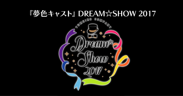 乙女手游《梦色cast》公开2周年纪念演唱会及真人版舞台剧情报 资讯 第2张