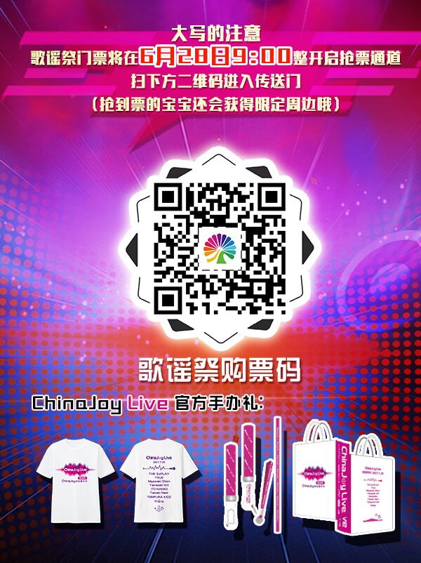 2017ChinaJoyLive歌谣祭登陆魔都，6月28日预售票通道开启！ 资讯 第2张