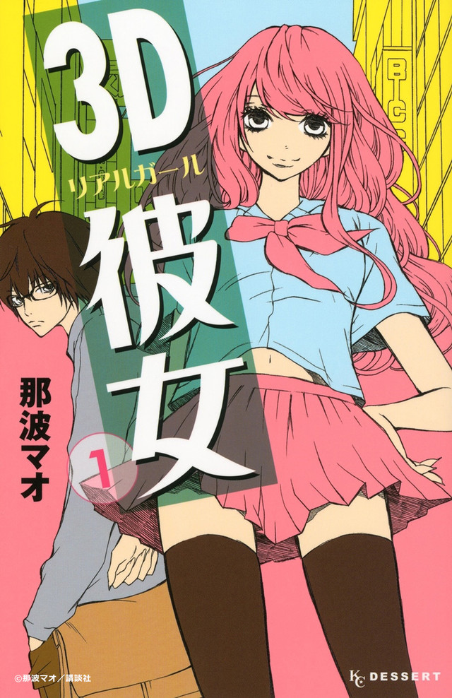 现充美少女×宅男《3D彼女》真人化 中条彩未&佐野勇斗主演 资讯 第3张