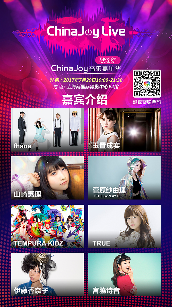 经典集结！二次元音乐盛典ChinaJoyLive歌谣祭即将降临魔都！ 漫展 第2张