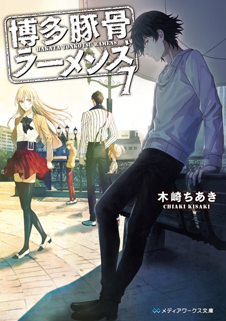 人气轻小说《博多豚骨拉面》宣布改编为动画版  资讯 第2张