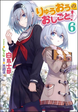 轻小说《龙王的工作！》动画化确定 资讯 第2张