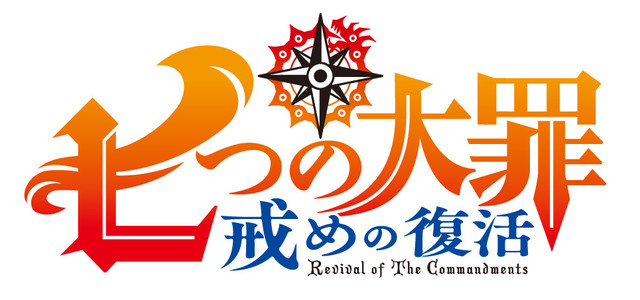 《七大罪》动画新系列及剧场版2018年播出！杉田智和加盟 资讯 第3张