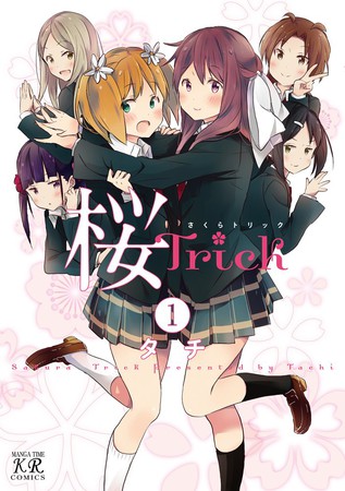 百合漫画《樱Trick》即将完结
