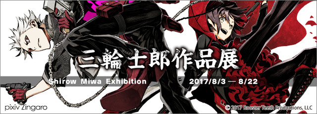 三轮士郎首次个人作品展八月开展