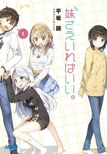 动画《如果有妹妹就好了。》公布主要声优及主要制作人员