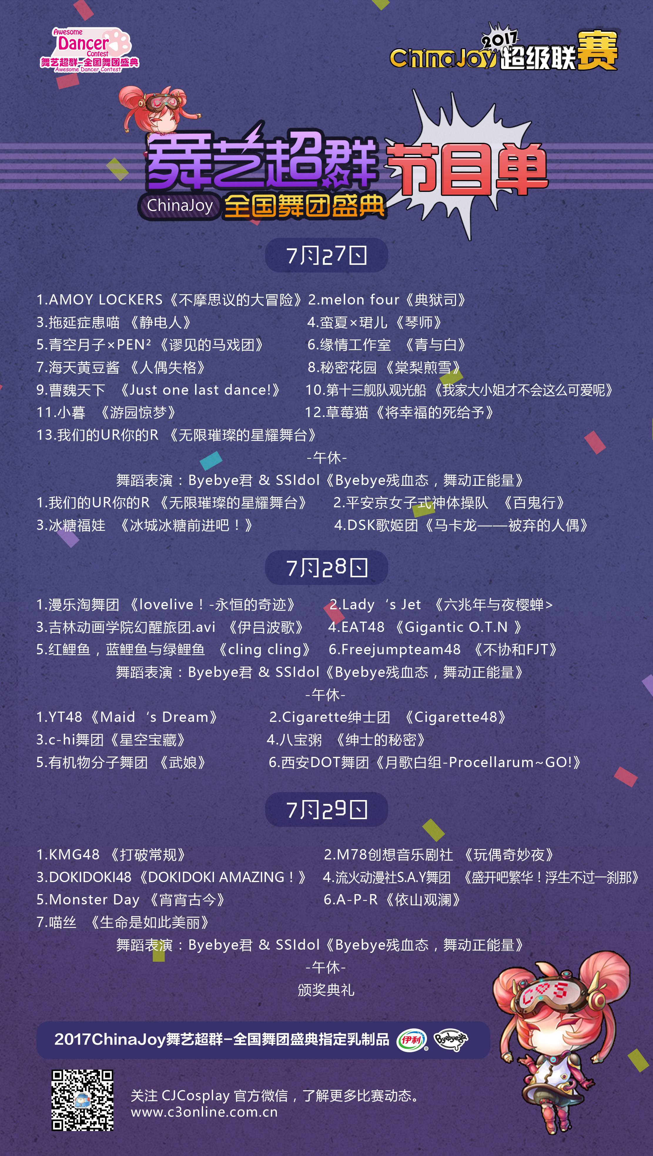 2017 ChinaJoy超级联赛节目单公布！ 漫展 第2张