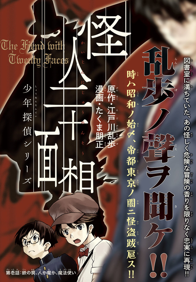 江戸川乱歩×たくま朋正《怪盗二十面相》漫画化 资讯 第2张