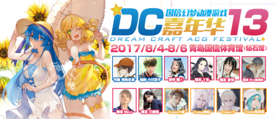 青岛漫展DC13引爆八月，带来豪华嘉宾知名动漫IP盛宴 漫展 第2张