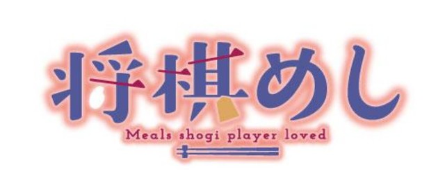 松本渚《将棋饭》真人化 内田理央主演 资讯 第3张