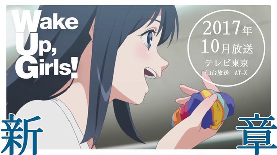 动画《Wake Up,Girls新章》10月播出，主题曲信息公布