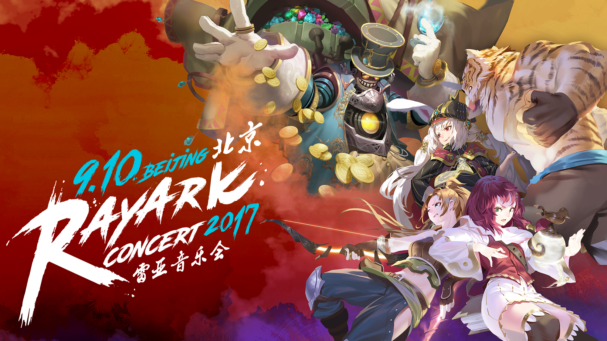 2017雷亚音乐会北京站9月10日热辣来袭！ 漫展 第2张